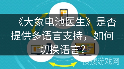 《大象电池医生》是否提供多语言支持，如何切换语言？