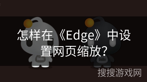 怎样在《Edge》中设置网页缩放？
