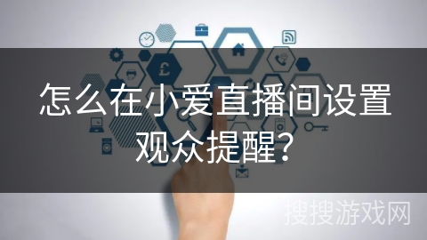 怎么在小爱直播间设置观众提醒？