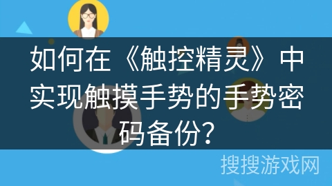 如何在《触控精灵》中实现触摸手势的手势密码备份？