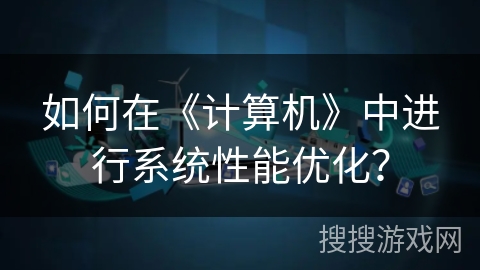 如何在《计算机》中进行系统性能优化？