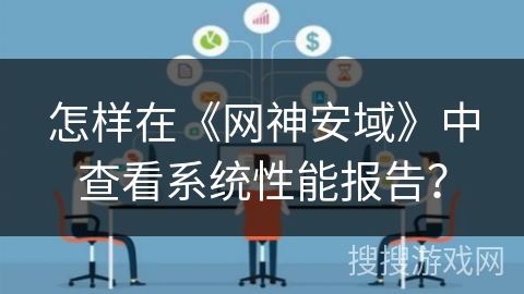 怎样在《网神安域》中查看系统性能报告？