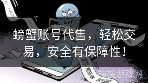 螃蟹账号代售，轻松交易，安全有保障性！