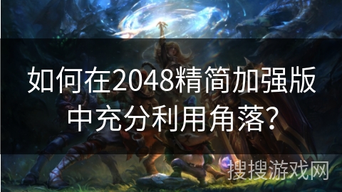 如何在2048精简加强版中充分利用角落？