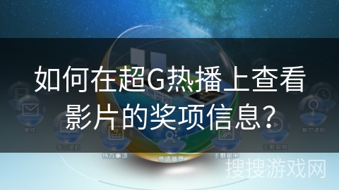 如何在超G热播上查看影片的奖项信息？