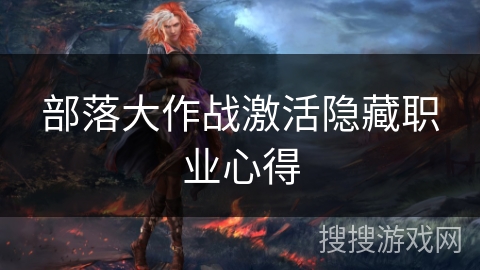 部落大作战激活隐藏职业心得