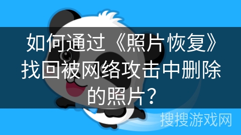 如何通过《照片恢复》找回被网络攻击中删除的照片？