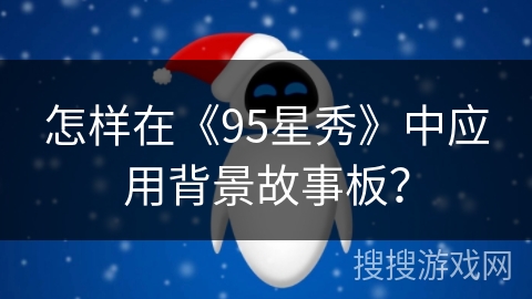 怎样在《95星秀》中应用背景故事板？