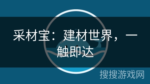 采材宝：建材世界，一触即达