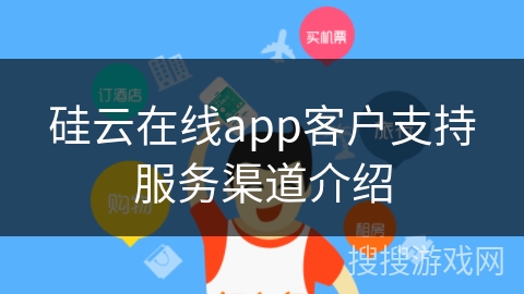 硅云在线app客户支持服务渠道介绍
