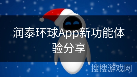 润泰环球App新功能体验分享