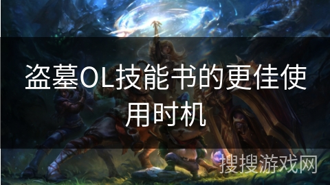 盗墓OL技能书的更佳使用时机