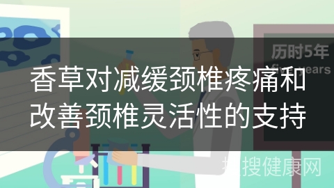 香草对减缓颈椎疼痛和改善颈椎灵活性的支持