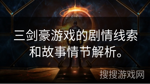 三剑豪游戏的剧情线索和故事情节解析。