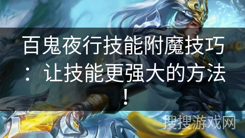 百鬼夜行技能附魔技巧：让技能更强大的方法！