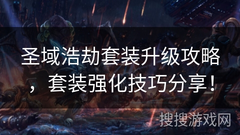 圣域浩劫套装升级攻略，套装强化技巧分享！