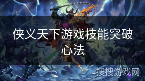 侠义天下游戏技能突破心法