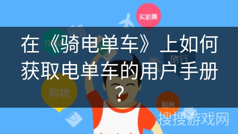 在《骑电单车》上如何获取电单车的用户手册？