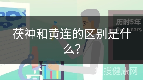 茯神和黄连的区别是什么？