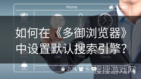 如何在《多御浏览器》中设置默认搜索引擎？
