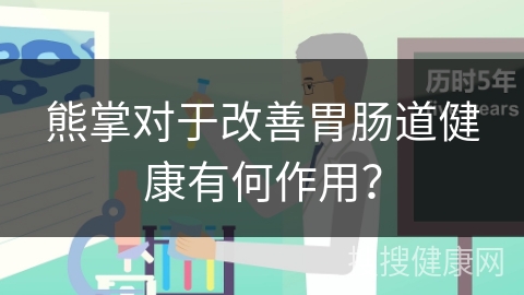 熊掌对于改善胃肠道健康有何作用？