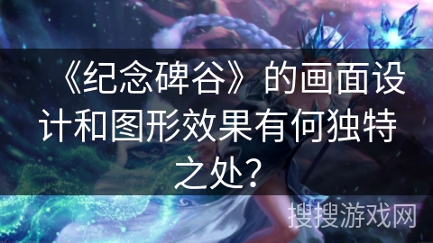 《纪念碑谷》的画面设计和图形效果有何独特之处？