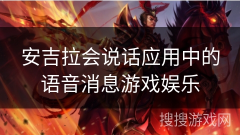 安吉拉会说话应用中的语音消息游戏娱乐