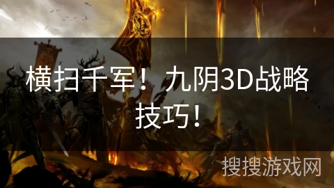 横扫千军！九阴3D战略技巧！