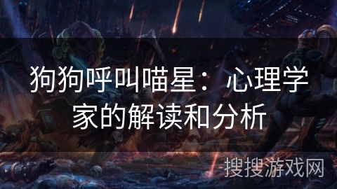 狗狗呼叫喵星：心理学家的解读和分析