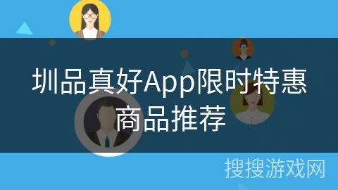 圳品真好App限时特惠商品推荐