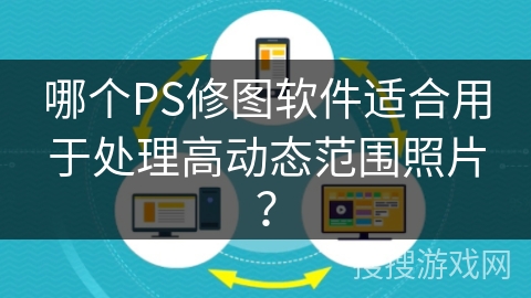 哪个PS修图软件适合用于处理高动态范围照片？
