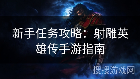 新手任务攻略：射雕英雄传手游指南