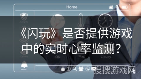 《闪玩》是否提供游戏中的实时心率监测？