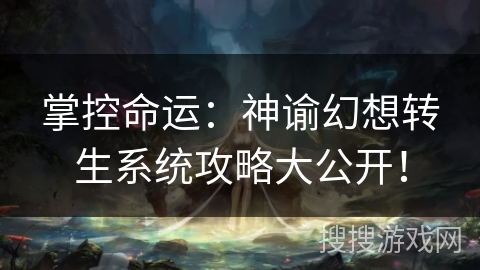 掌控命运：神谕幻想转生系统攻略大公开！