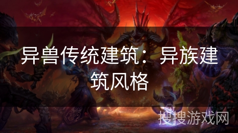 异兽传统建筑：异族建筑风格