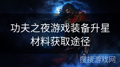 功夫之夜游戏装备升星材料获取途径