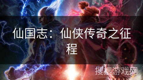 仙国志：仙侠传奇之征程