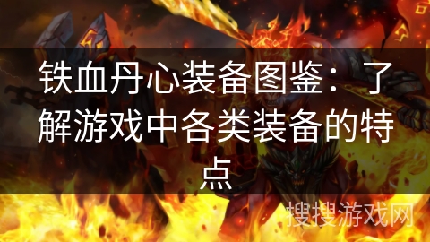 铁血丹心装备图鉴：了解游戏中各类装备的特点