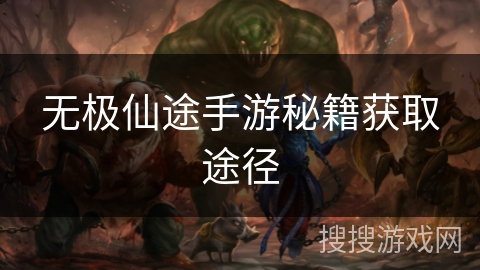 无极仙途手游秘籍获取途径