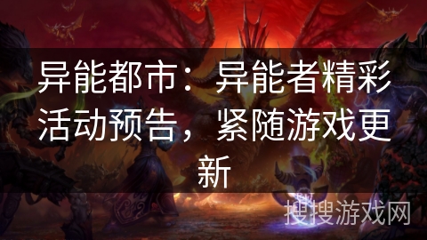 异能都市：异能者精彩活动预告，紧随游戏更新