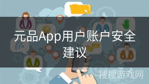 元品App用户账户安全建议