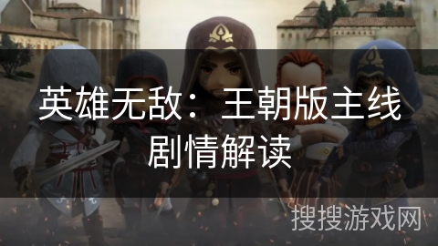 英雄无敌:王朝版主线剧情解读 英雄无敌:王朝版主线剧情解读
