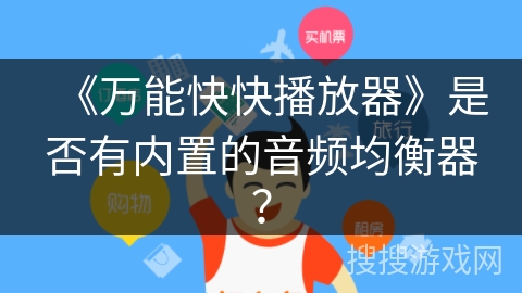 《万能快快播放器》是否有内置的音频均衡器? 《万能快快播放器》是否有内置的音频均衡器?