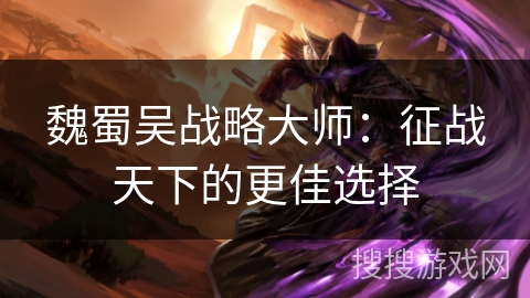 魏蜀吴战略大师:征战天下的更佳选择 魏蜀吴战略大师:征战天下的更佳选择