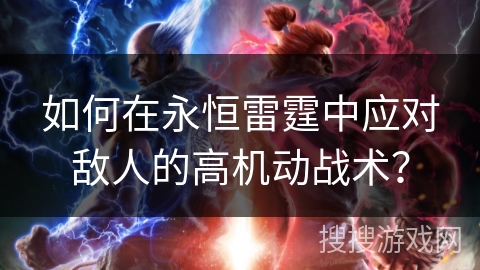 如何在永恒雷霆中应对敌人的高机动战术? 如何在永恒雷霆中应对敌人的高机动战术?