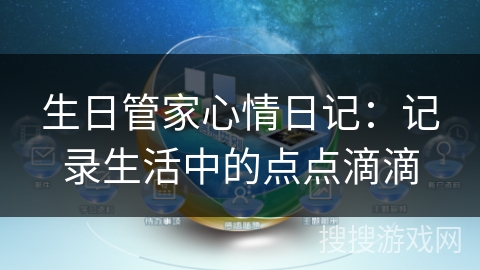 生日管家心情日记：记录生活中的点点滴滴