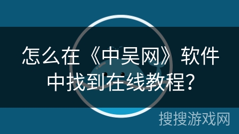 怎么在《中吴网》软件中找到在线教程？
