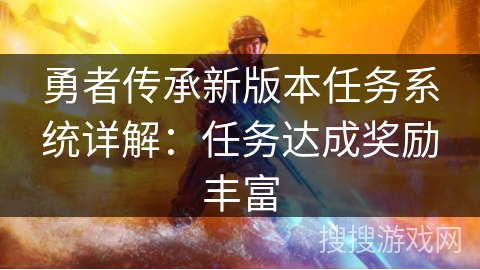 勇者传承新版本任务系统详解：任务达成奖励丰富
