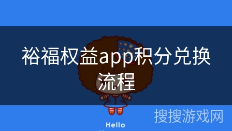 裕福权益app积分兑换流程