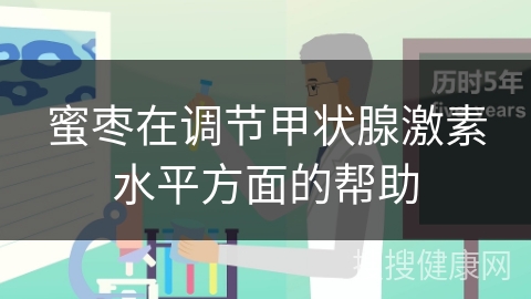 蜜枣在调节甲状腺激素水平方面的帮助